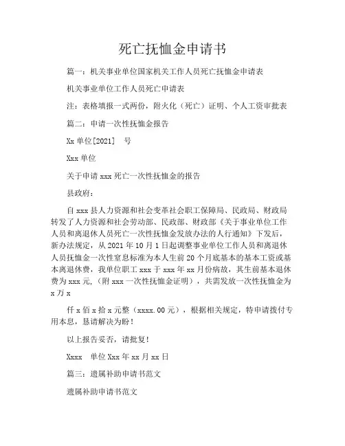 死亡抚恤金申请书