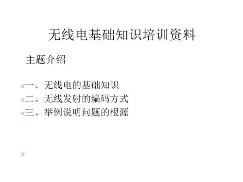 无线电知识培训