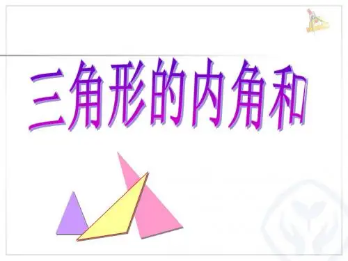 三角形的内角和
