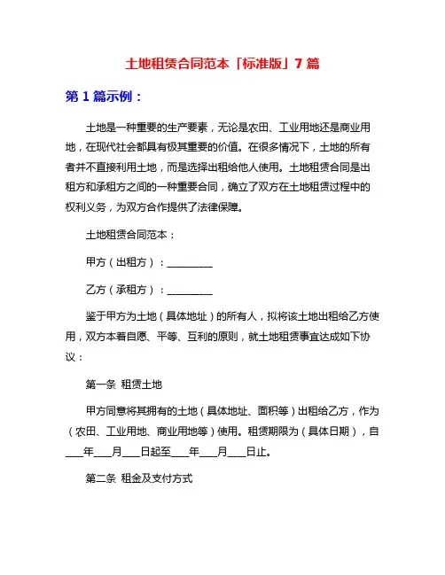 土地租赁合同范本「标准版」7篇