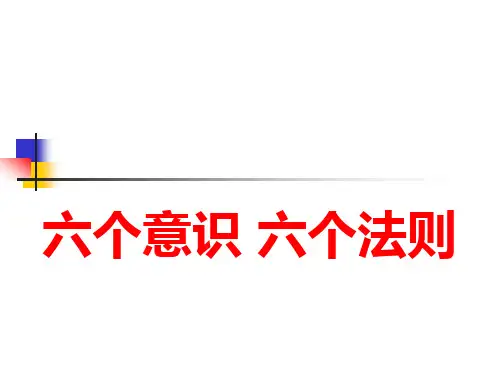 六个意识 六个法则