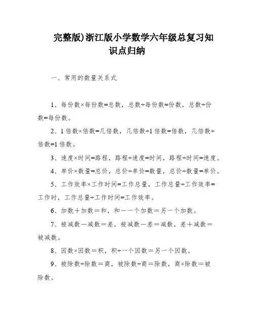 完整版)浙江版小学数学六年级总复习知识点归纳