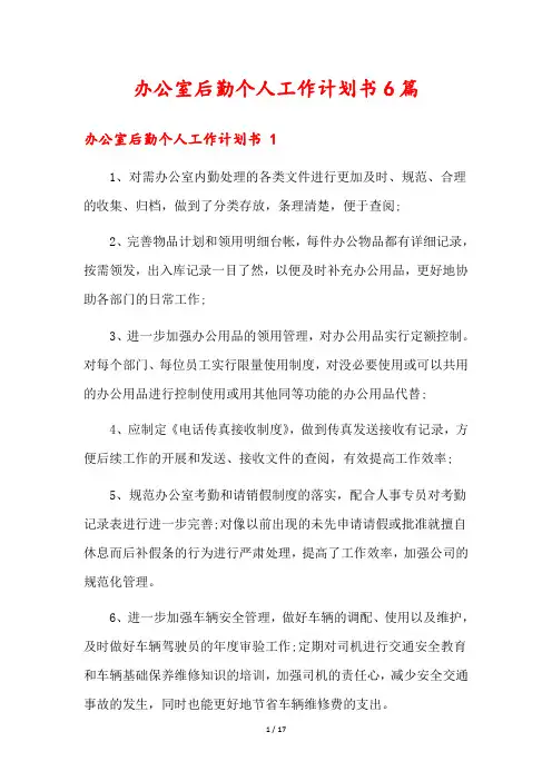 办公室后勤个人工作计划书6篇