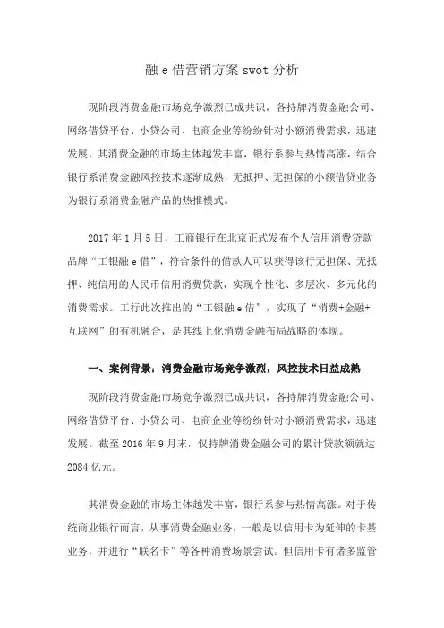 融e借营销方案swot分析