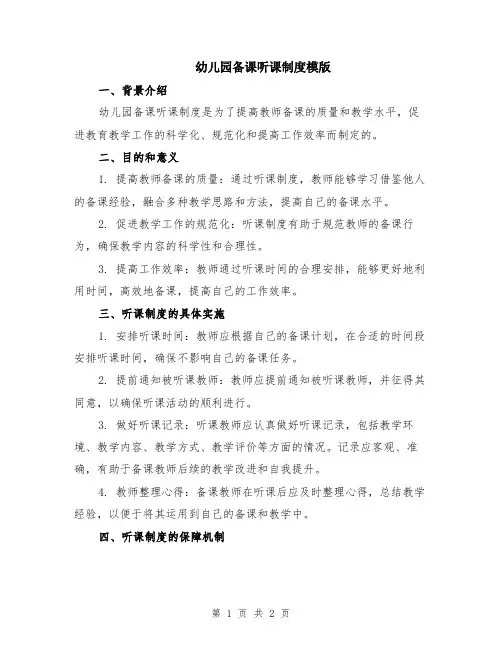 幼儿园备课听课制度模版