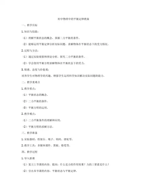 初中物理中的平衡定律教案