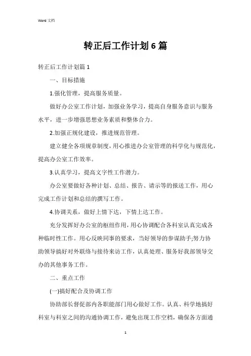 转正后工作计划6篇