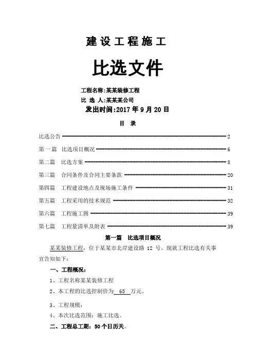 建设工程施工比选文件标准范文