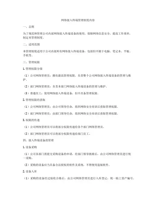 网络接入终端管理制度内容