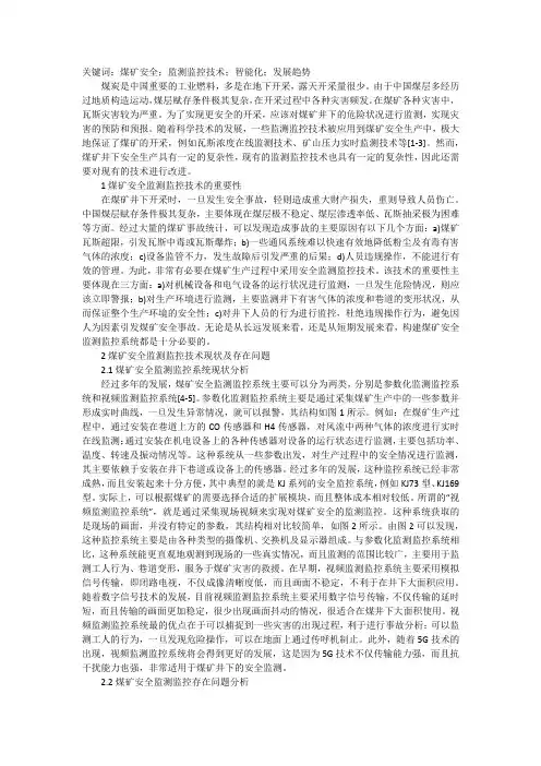煤矿安全监测监控技术现状及发展浅析