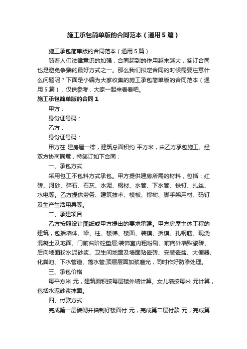 施工承包简单版的合同范本（通用5篇）