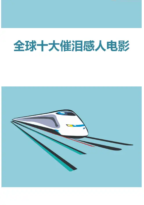 全球十大催泪感人电影