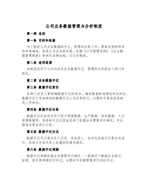 公司业务数据管理与分析制度