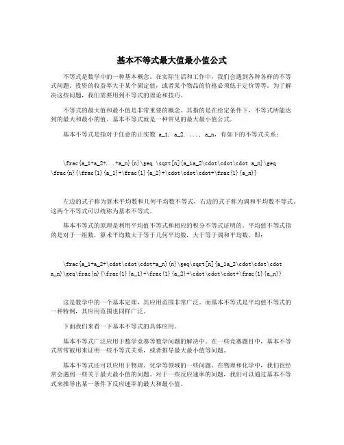 基本不等式最大值最小值公式