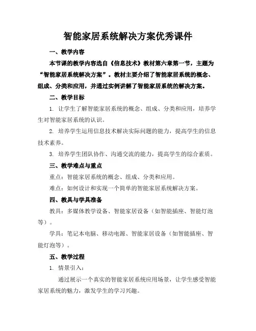 智能家居系统解决方案优秀课件下载