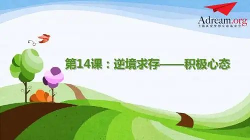 14课积极心态
