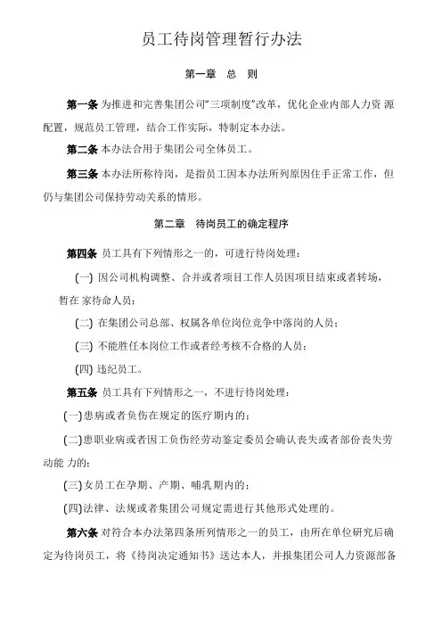员工待岗管理暂行办法