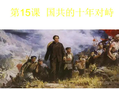 人教版历史必修1国共的十年对峙