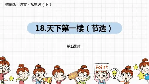 《天下第一楼》课件(第1课时)-九年级下册语文PPT课件