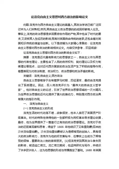论洛克自由主义思想对西方政治的影响论文