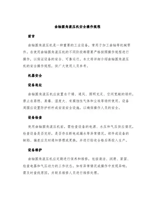 曲轴圆角滚压机安全操作规程