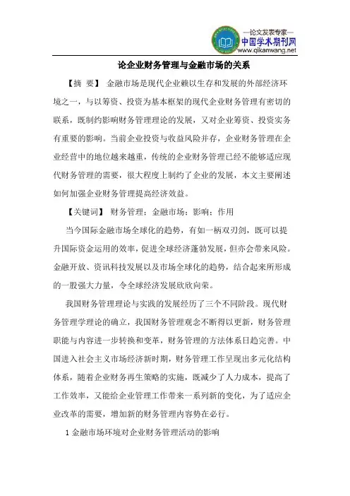 论企业财务管理与金融市场的关系