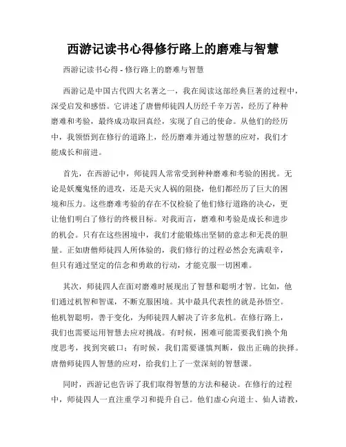 西游记读书心得修行路上的磨难与智慧