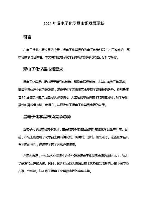 2024年湿电子化学品市场发展现状