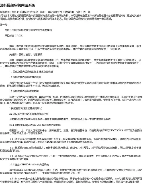 浅析民航空管内话系统