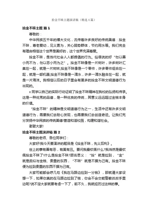 拾金不昧主题演讲稿（精选4篇）