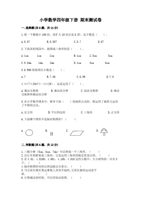 小学数学四年级下册 期末测试卷(含答案)