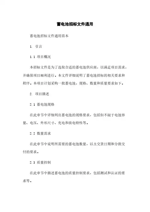 蓄电池招标文件通用