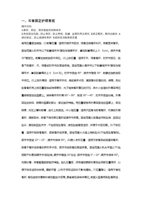 石膏固定护理