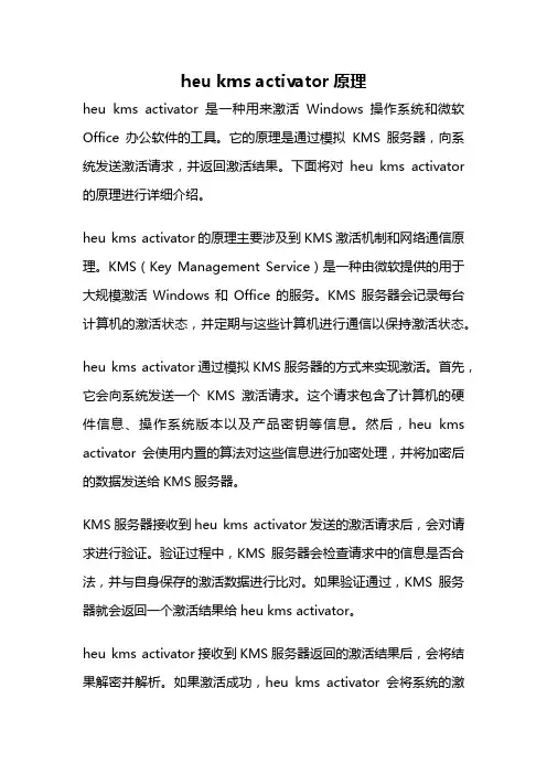 heu kms activator原理