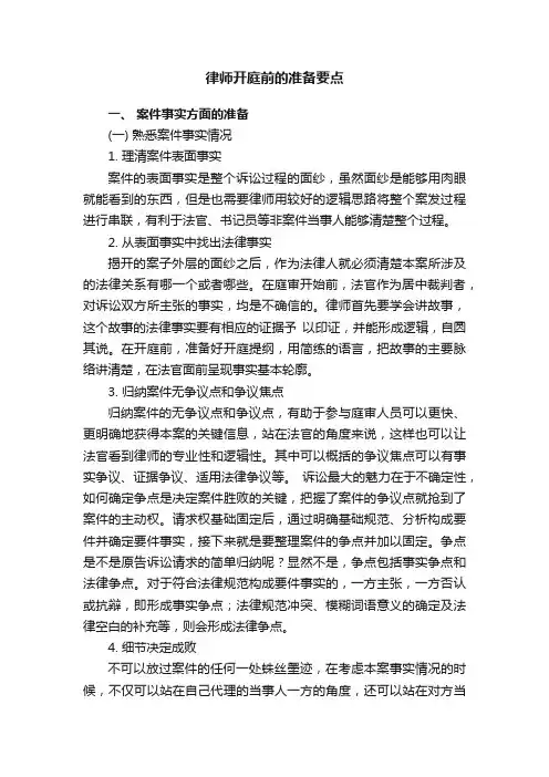 律师开庭前的准备要点