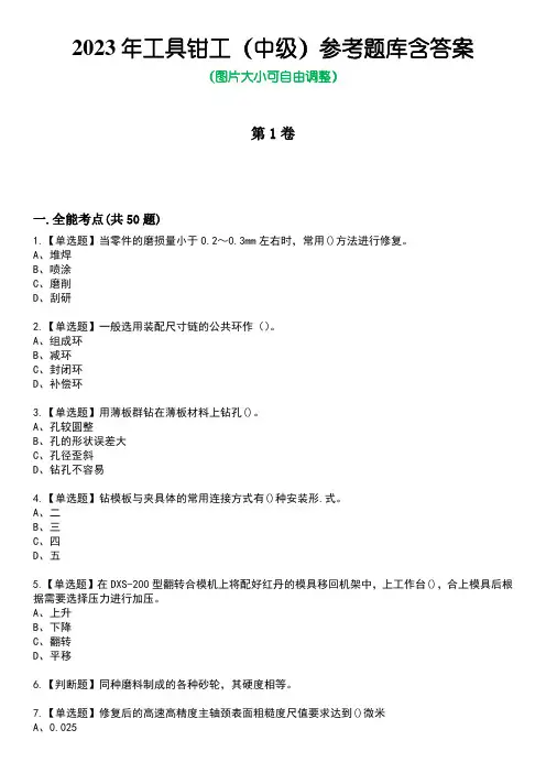2023年工具钳工(中级)参考题库含答案卷1