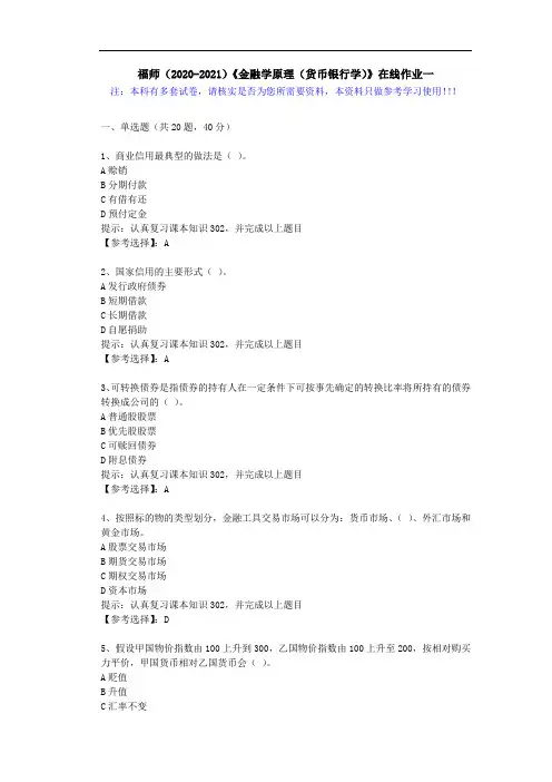 福师(2020-2021)《金融学原理(货币银行学)》在线作业一(4)答案