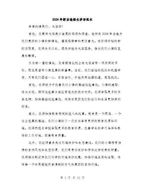 2024年新当选镇长讲话范本（6篇）
