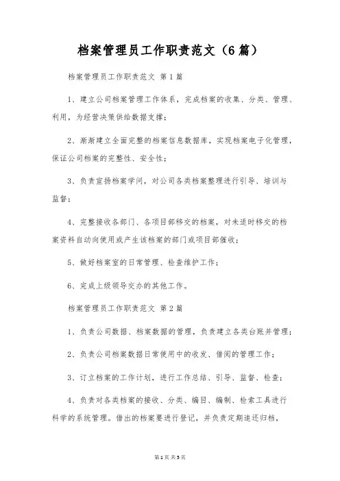 档案管理员工作职责范文(6篇)