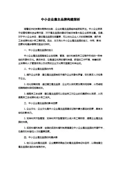 中小企业雇主品牌构建探析