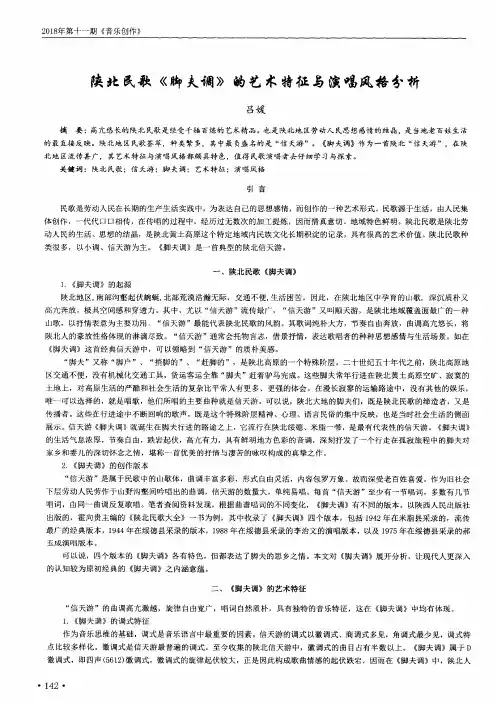 陕北民歌《脚夫调》的艺术特征与演唱风格分析