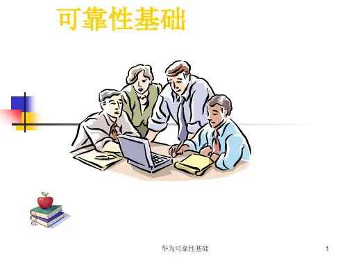 华为可靠性基础 ppt课件