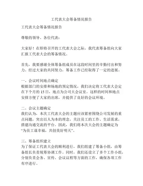 工代表大会筹备情况报告