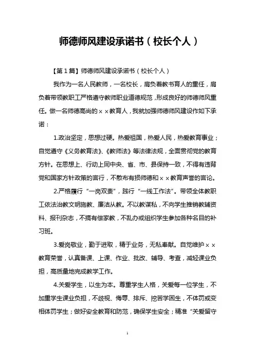 师德师风建设承诺书(校长个人)