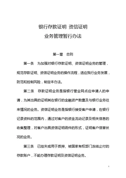 银行存款证明资信证明业务管理暂行办法模版
