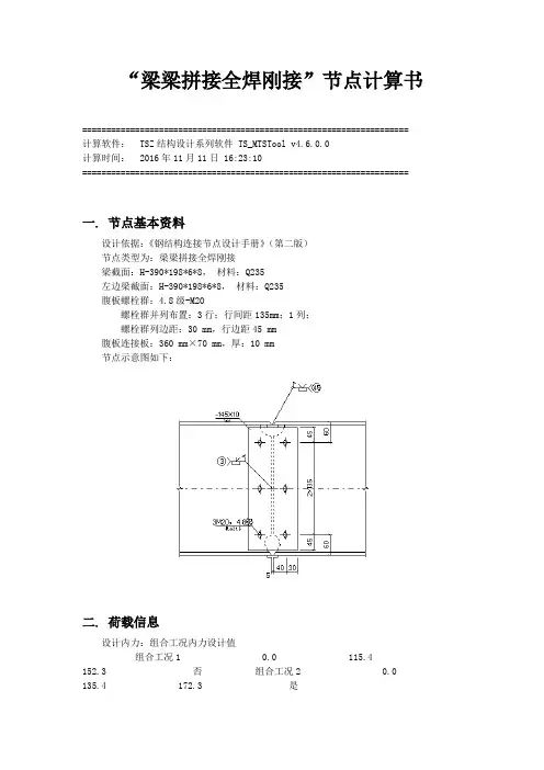 钢结构梁柱节点栓焊连接计算书