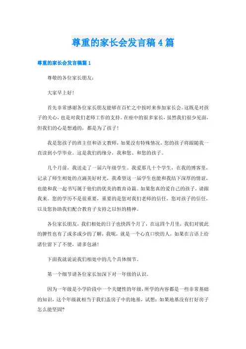 尊重的家长会发言稿4篇