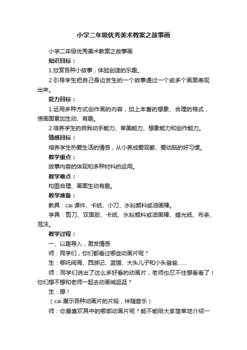 小学二年级优秀美术教案之故事画