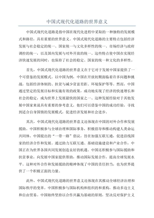 中国式现代化道路的世界意义