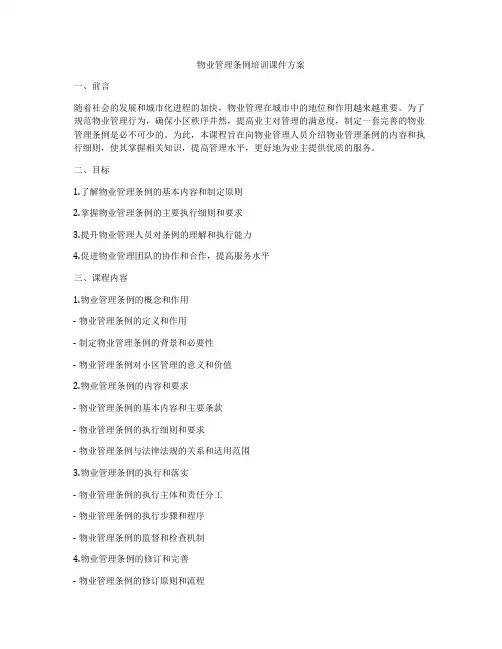 物业管理条例培训课件方案
